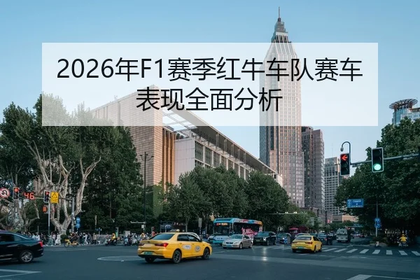 2026年F1赛季红牛车队赛车表现全面分析