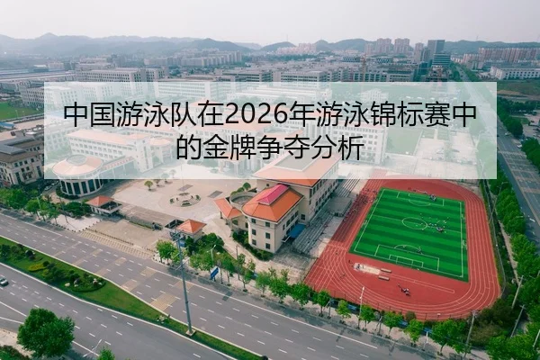 中国游泳队在2026年游泳锦标赛中的金牌争夺分析