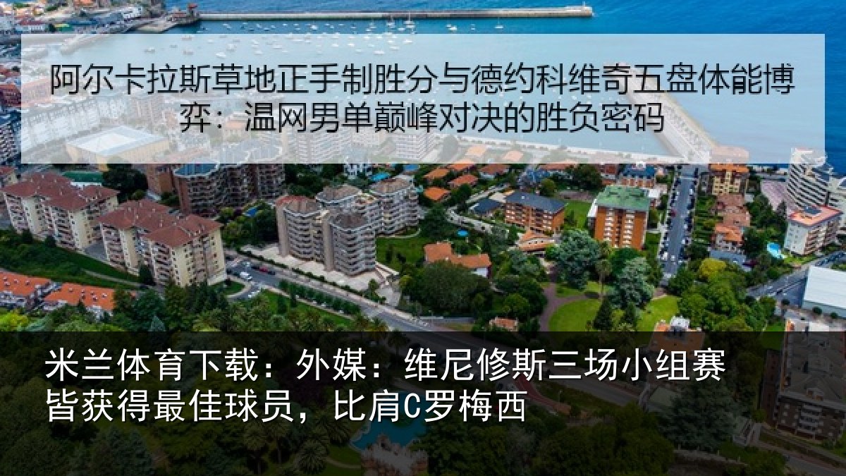 米兰体育下载:外媒相关情况赛皆相关情况C罗梅西