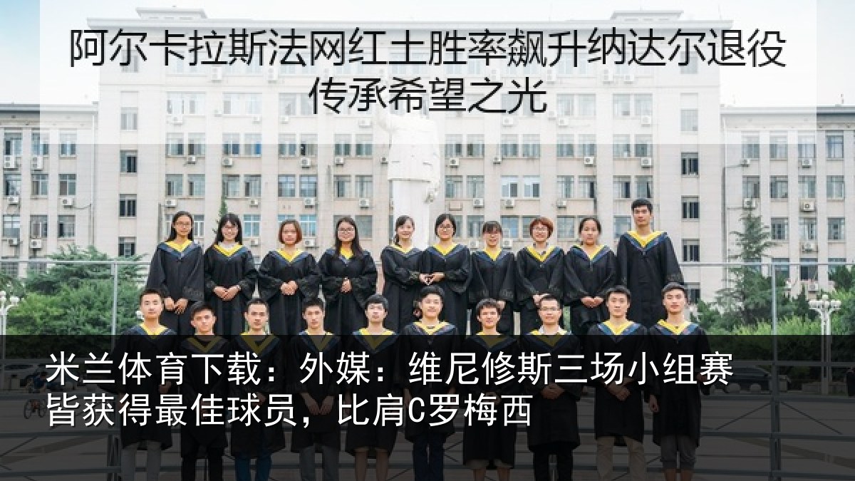 米兰体育下载:外媒相关情况赛皆相关情况C罗梅西