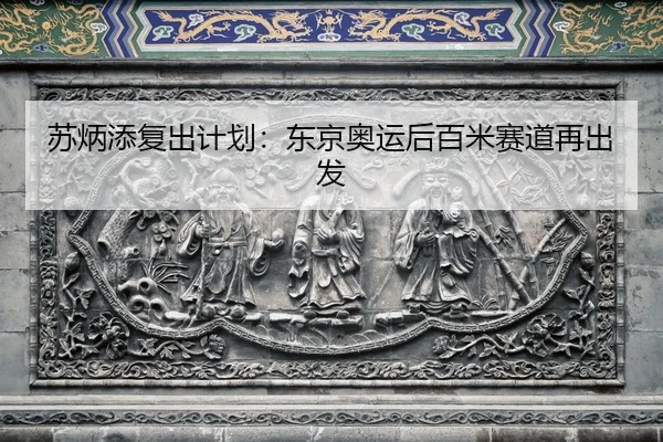 su-bing-tian-fu-chu-ji-hua-dong-jing-ao-yun-hou-bai-mi-sai-dao-zai-chu-fa-2-823.jpg