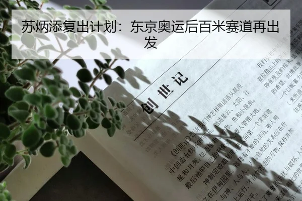 苏炳添复出计划：东京奥运后百米赛道再出发