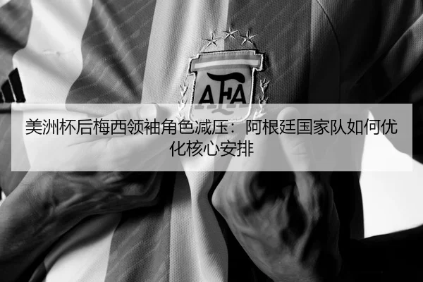 mei-zhou-bei-hou-mei-xi-ling-xiu-jue-se-jian-ya-a-gen-ting-guo-jia-dui-ru-he-you-hua-he-xin-an-pai-2-266.jpg