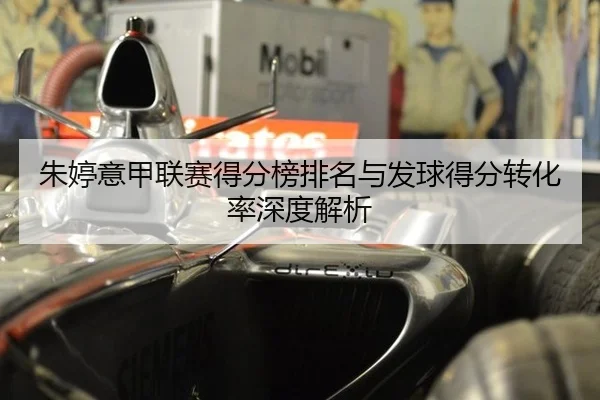 zhu-ting-yi-jia-lian-sai-de-fen-bang-pai-ming-yu-fa-qiu-de-fen-zhuan-hua-lv-shen-du-jie-xi-3-878.jpg