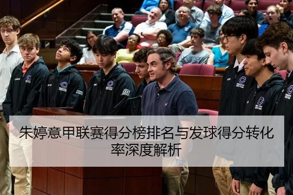 朱婷意甲联赛得分榜排名与发球得分转化率深度解析