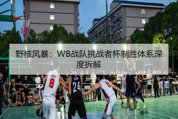 野核风暴：WB战队挑战者杯制胜体系深度拆解
