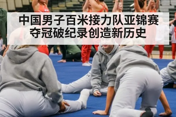 中国男子百米接力队亚锦赛夺冠破纪录创造新历史