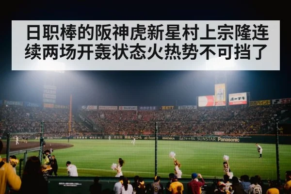 japanese baseball stadium crowd