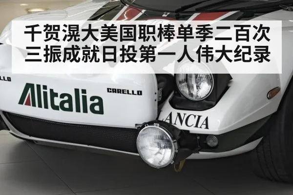 千贺滉大美国职棒单季二百次三振成就日投第一人伟大纪录