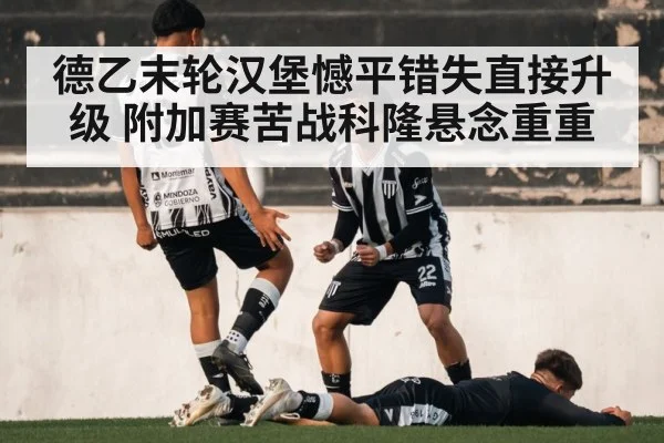 德乙末轮汉堡憾平错失直接升级 附加赛苦战科隆悬念重重