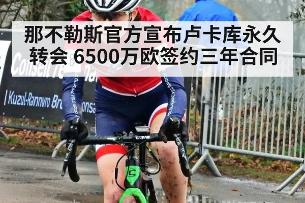 那不勒斯官方宣布卢卡库永久转会 6500万欧签约三年合同