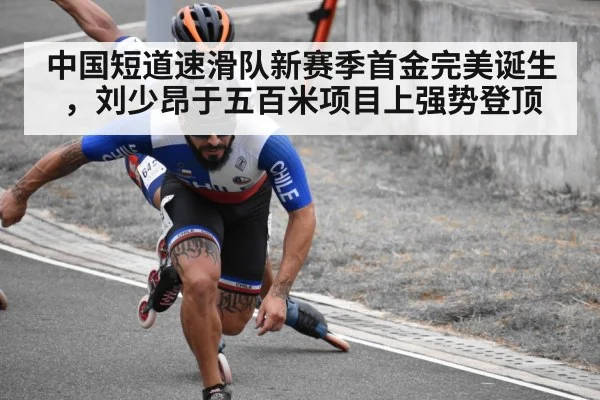 中国短道速滑队新赛季首金完美诞生，刘少昂于五百米项目上强势登顶