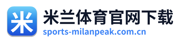 米兰体育官网下载